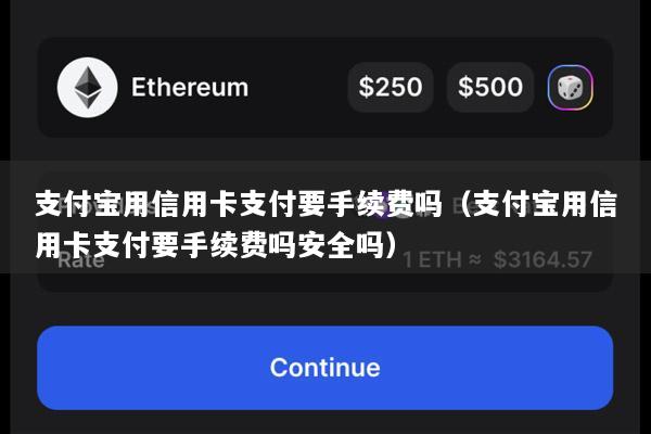 支付宝用信用卡支付要手续费吗（支付宝用信用卡支付要手续费吗安全吗）