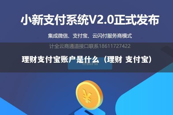 理财支付宝账户是什么（理财 支付宝）